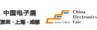 中国电子展会信息网