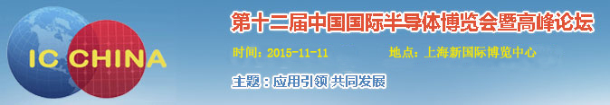 2015中国半导体博览会