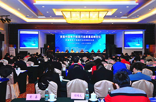 中国电子信息行业质量高峰论坛在京成功举办
