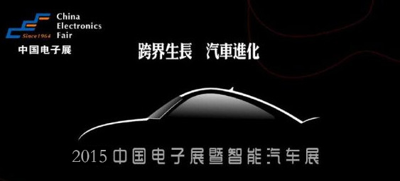 2015上海智汽车展