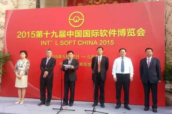 2015第十九届中国国际软件博览会开幕