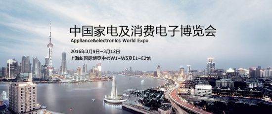 2016中国上海家电及消费电子博览会