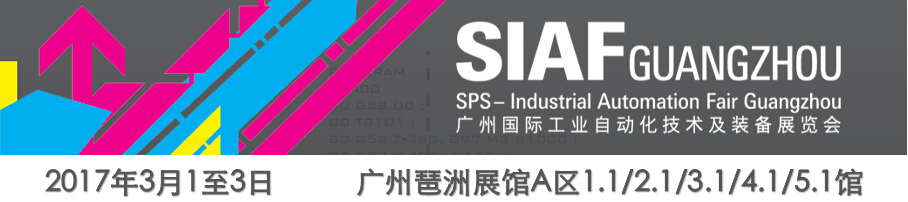 广州国际工业自动化技术及装备展览会3月1日开幕
