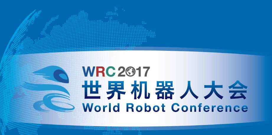 2017世界机器大会新闻发布会1