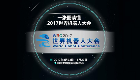 2017世界机器人大会开幕