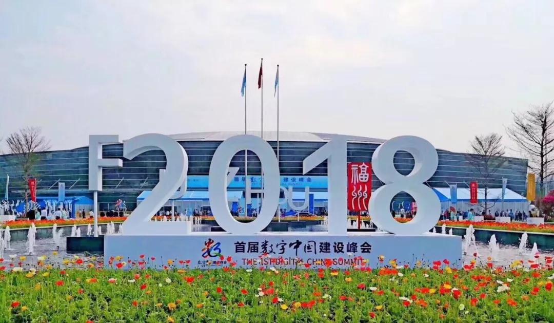 首届数字中国建设成果展览会闭幕