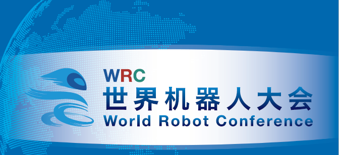 2018世界机器人大会