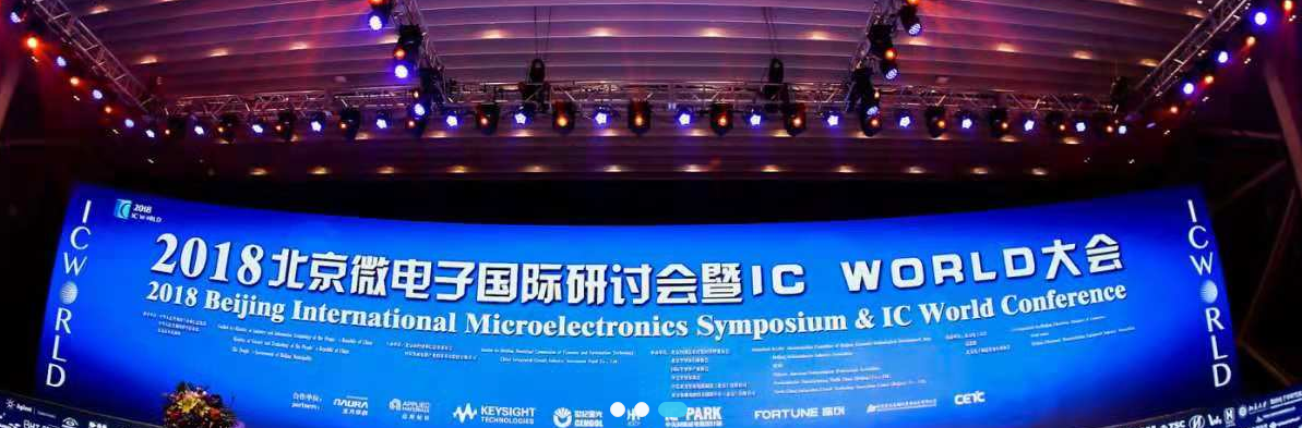 2018北京微电子国际研讨会暨IC WORLD大会