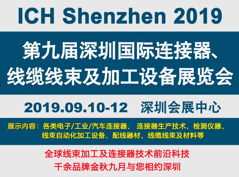 2019深圳国际连接器、线缆线束及加工设备展览会