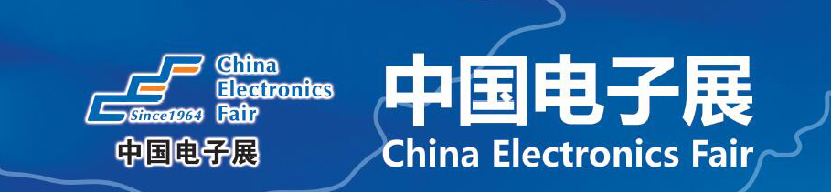 2020中国电子展