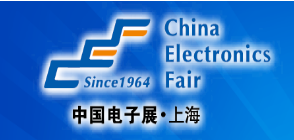 第100届中国电子展暨上海（秋季）电子展
