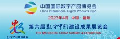 第三届中国（福州）国际数字产品博览会