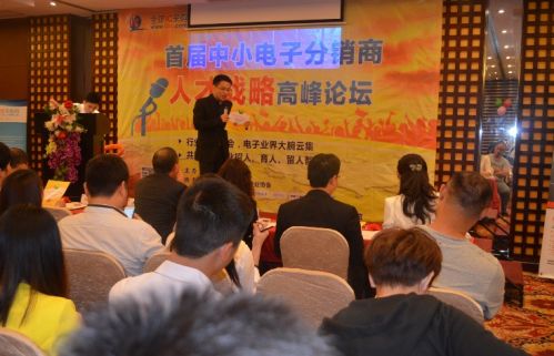 首届中小电子分销商人才战略高峰论坛