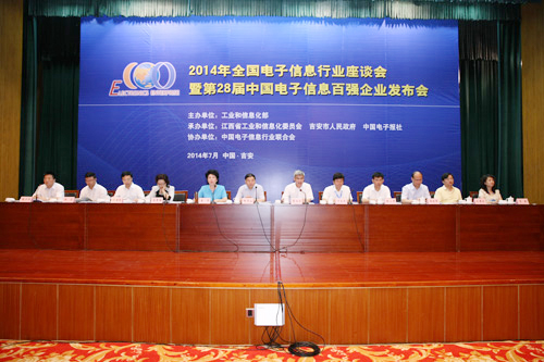 2014第28届中国电子信息企业百强发布会现场