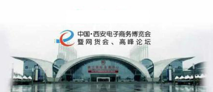 2014西安电子商务博览会