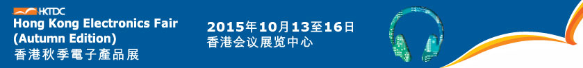 2015香港秋季电子展