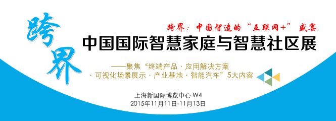 2015上海智慧家庭