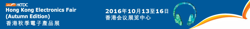 2016香港秋季电子展