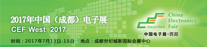 2017成都电子展