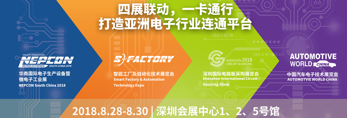 2018华南电子展