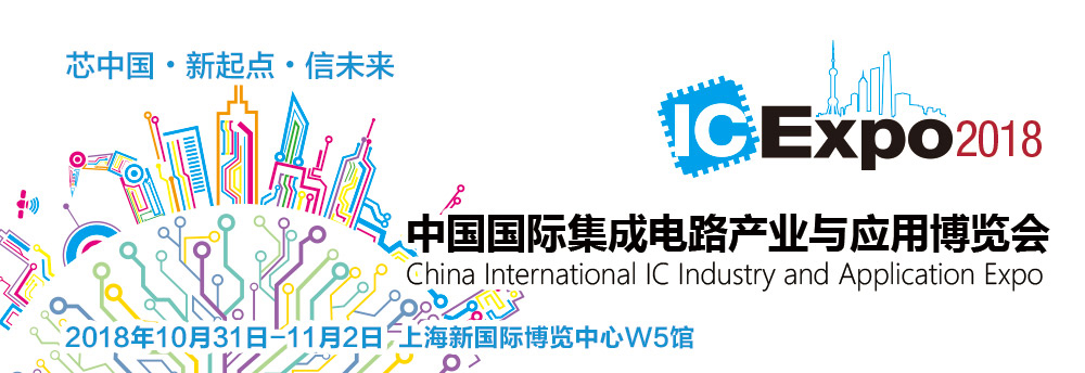 2018芯博会