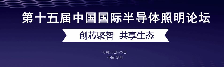 半导体照明论坛开幕