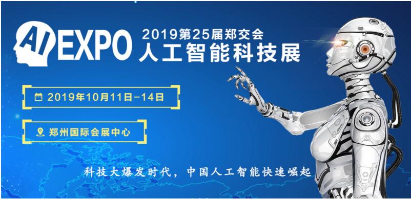 郑州人工智能展