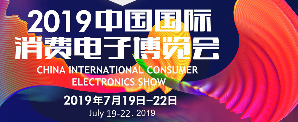 2019消费电子展
