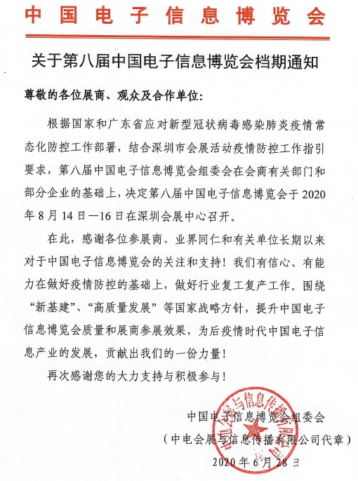 中国电子信息博览会档期确定