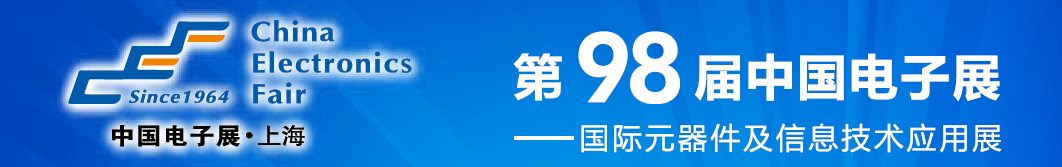 上海电子展