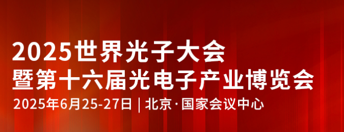 第十六届光电子产业博览会