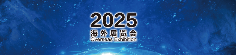 2025海外电子展会