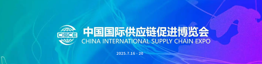 中国国际供应链促进博览会