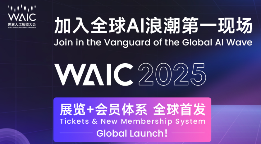 2025世界人工智能大会（WAIC）