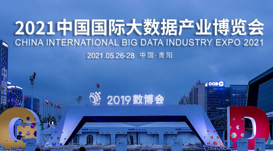 2021中国国际大数据产业博览会