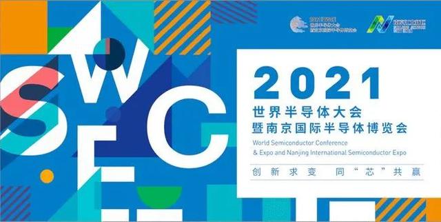 2021半导体大会