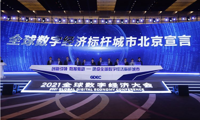 数字经济大会